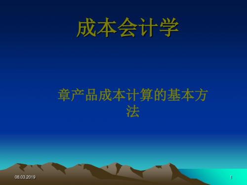 产品成本计算的基本方法(PPT35张)