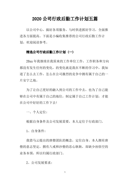 2020公司行政后勤工作计划五篇.doc