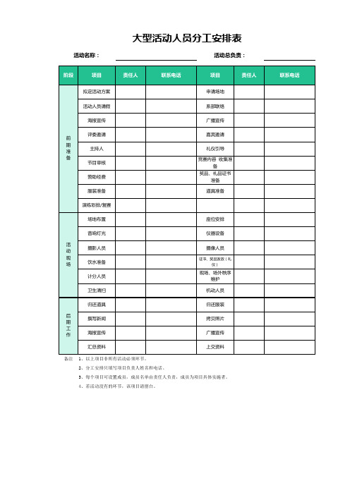 大型活动人员分工安排表