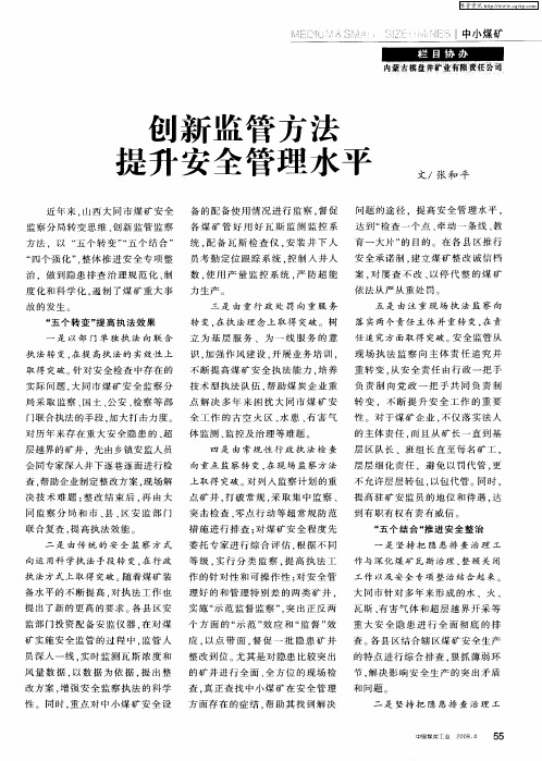 创新监管方法提升安全管理水平