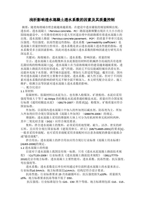 浅析影响透水混凝土透水系数的因素及其质量控制