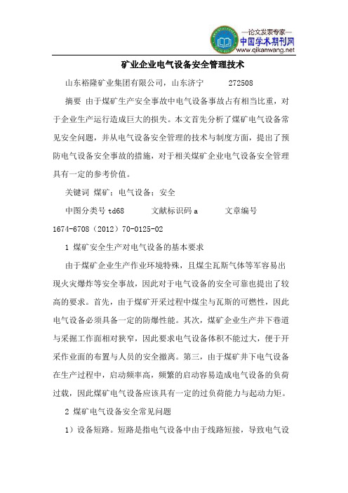 矿业企业电气设备安全管理技术