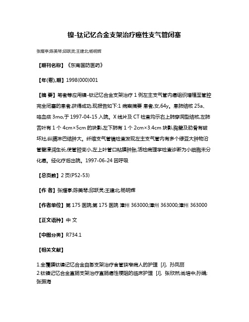 镍-钛记忆合金支架治疗癌性支气管闭塞