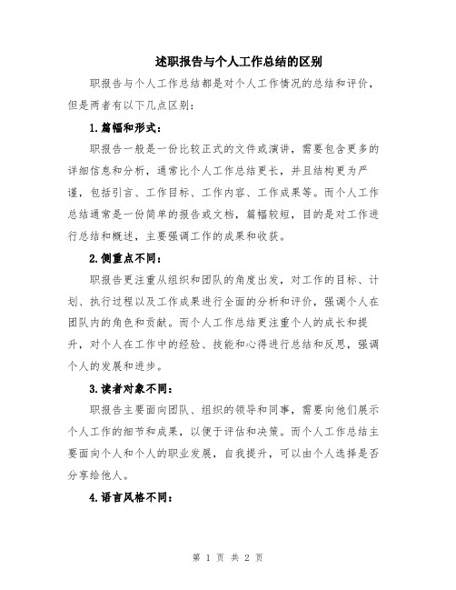 述职报告与个人工作总结的区别