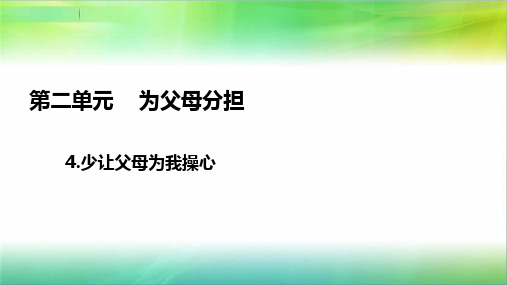 统编部编版小学四年级上册道德与法治4.少让父母为我操心 课件(21张ppt)