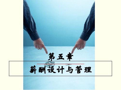 第五章薪酬设计与管理-