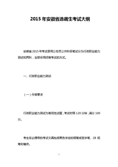2015年安徽省选调生考试大纲