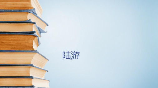 六年级下语文古典文学知识：陆游 全国通用(16张)