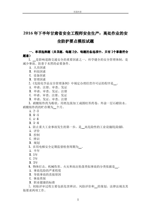 2016年下半年甘肃省安全工程师安全生产：高处作业的安全防护要点模拟试题