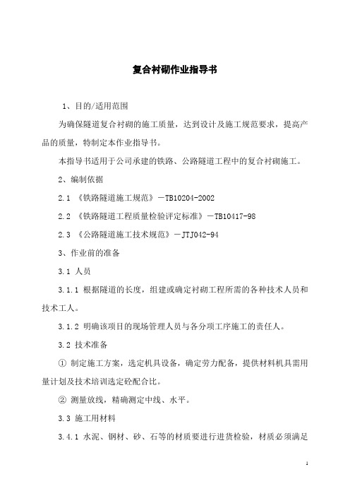 隧道工程复合式衬砌施工作业指导书