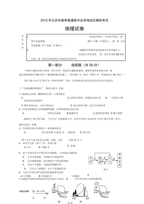 2015北京高二地理会考海淀区模拟考试(DOC)