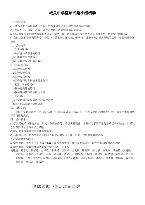 优质篮球兴趣小组活动记录表