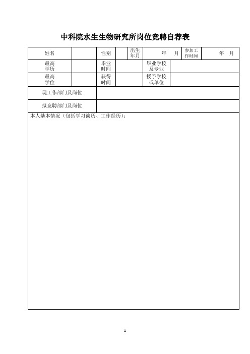 中科院水生生物研究所岗位竞聘自荐表