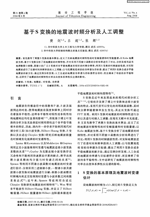 基于S变换的地震波时频分析及人工调整