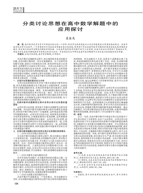 分类讨论思想在高中数学解题中的应用探讨