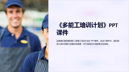 《多能工培训计划》课件