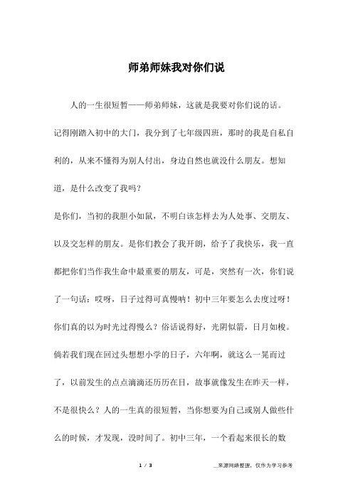 师弟师妹我对你们说_初三作文