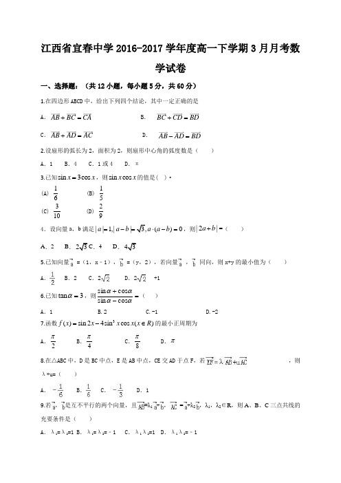 江西省宜春中学2016-2017学年高一3月月考数学试题