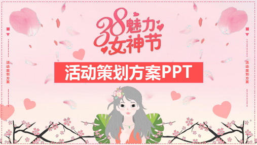 3.8魅力女神节活动策划方案PPT课件(参考)