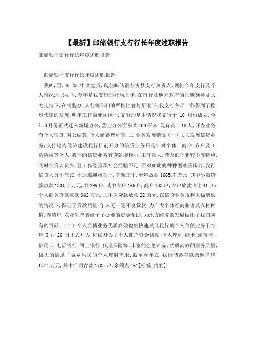 【最新】邮储银行支行行长年度述职报告