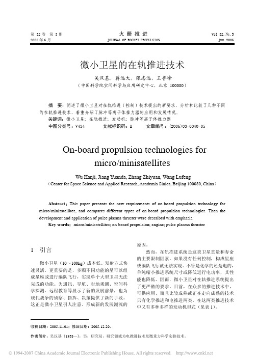 微小卫星的在轨推进技术[1]