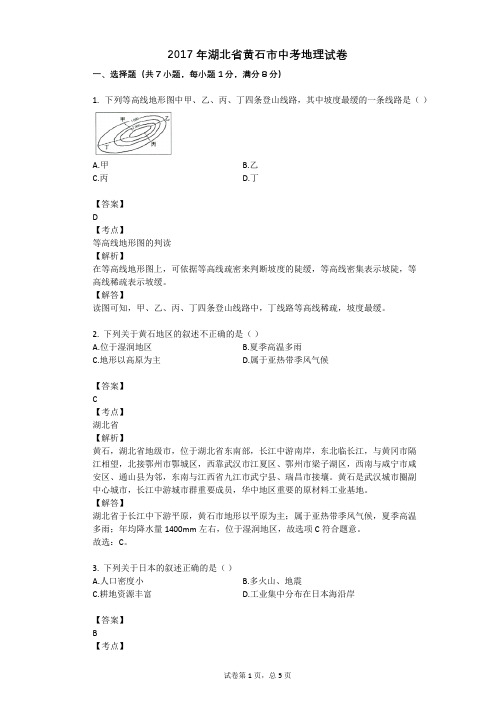 2017年湖北省黄石市中考地理试卷