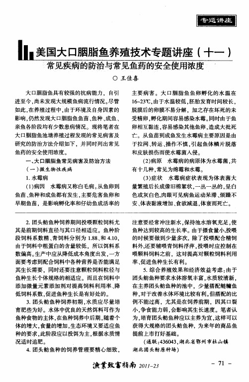 美国大口胭脂鱼养殖技术专题讲座(十一)常见疾病的防治与常见鱼药的安全使用浓度