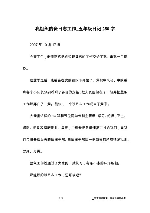 我组织的班日志工作_五年级日记250字
