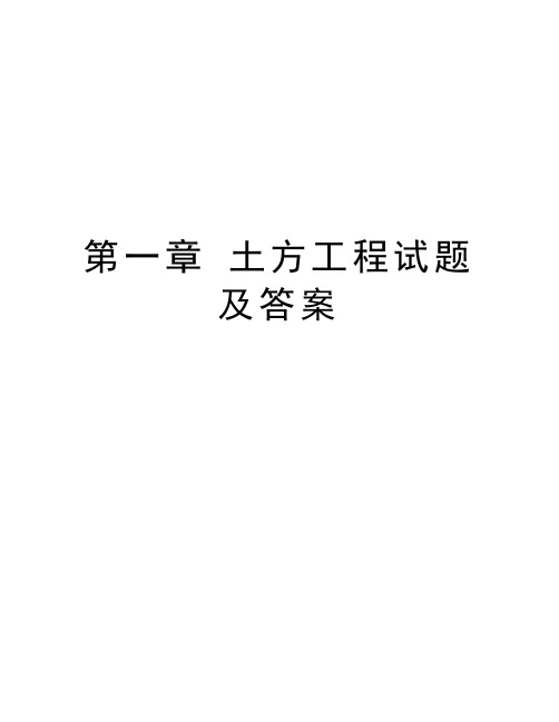 第一章 土方工程试题及答案知识分享