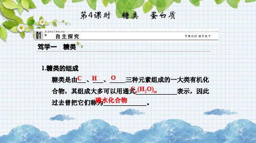 【精品】最新高中化学3.3.4糖类蛋白质.鲁科版必修2课件