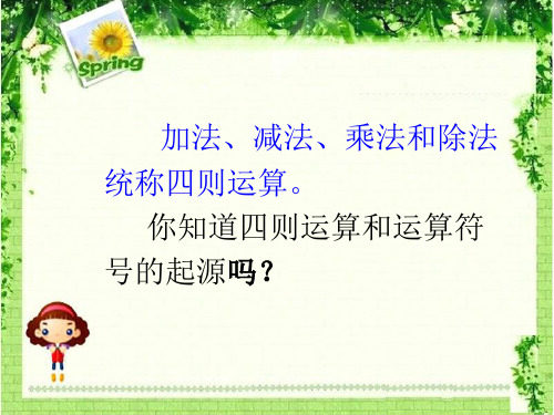 四则运算和运算符号的起源