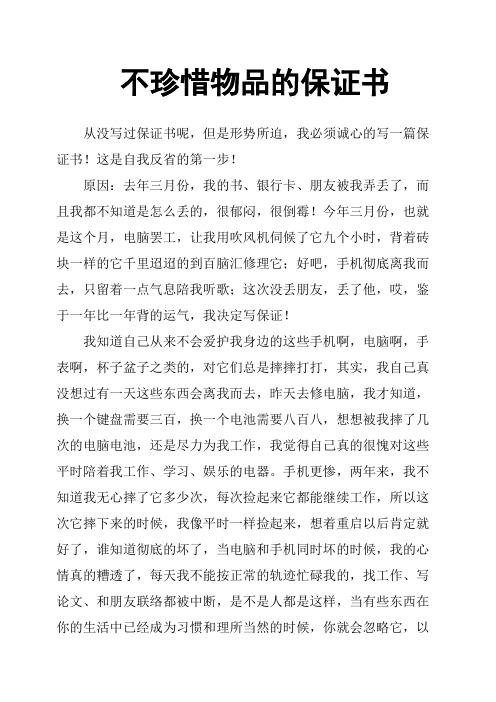 不珍惜物品的保证书