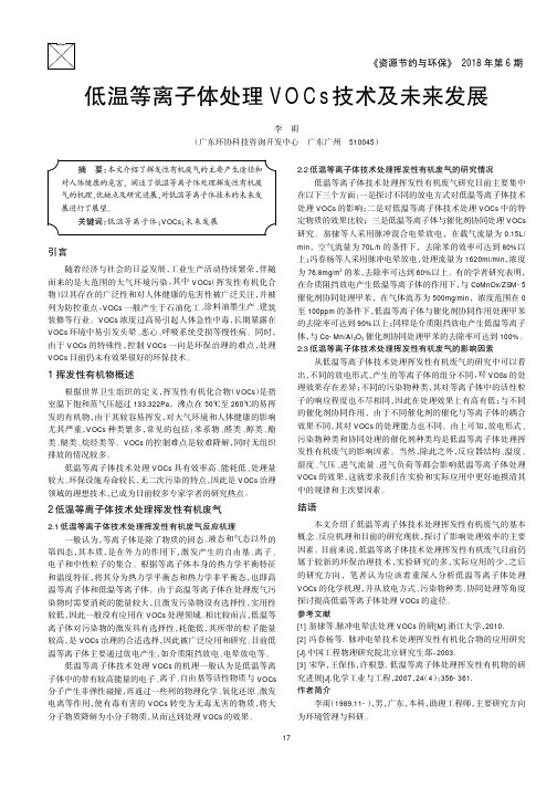 低温等离子体处理VOCs技术及未来发展