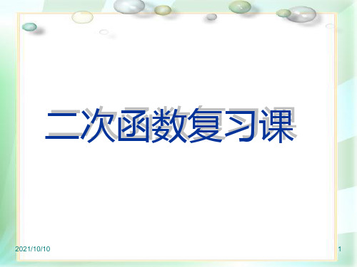 《二次函数》2018中考总复习课件