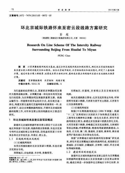 环北京城际铁路怀来至密云段线路方案研究