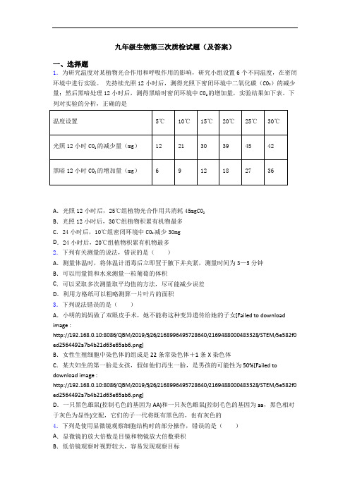 九年级生物第三次质检试题(及答案)