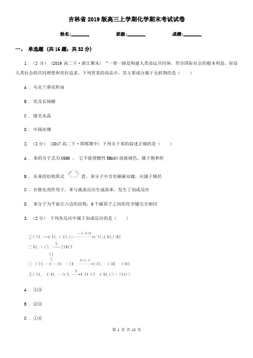 吉林省2019版高三上学期化学期末考试试卷