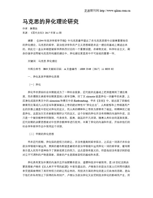 马克思的异化理论研究