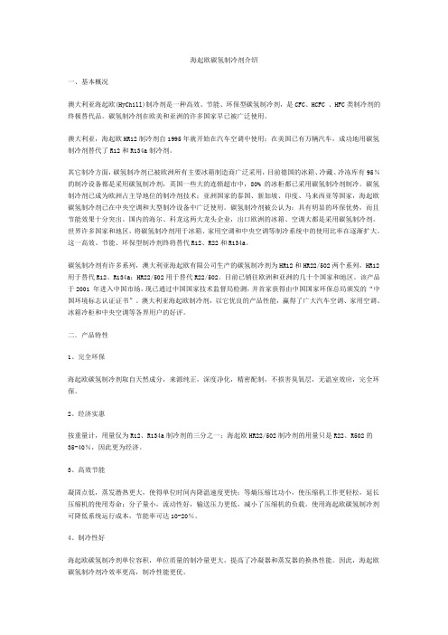 海起欧碳氢制冷剂介绍