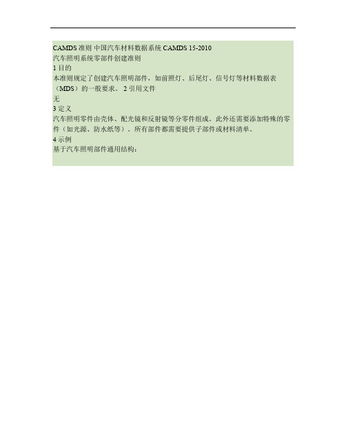CAMDS汽车照明系统零部件创建准则.