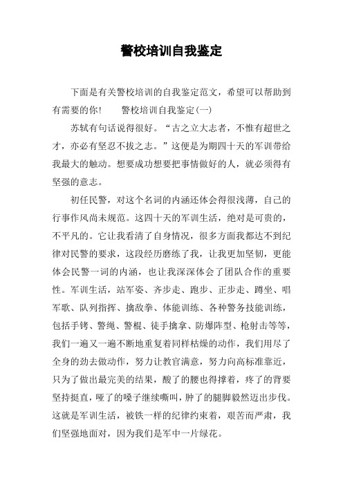 警校培训自我鉴定