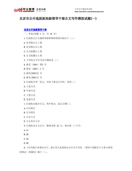 北京市公开选拔副局级领导干部公文写作模拟试题(一)