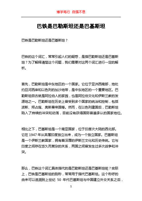 巴铁是巴勒斯坦还是巴基斯坦