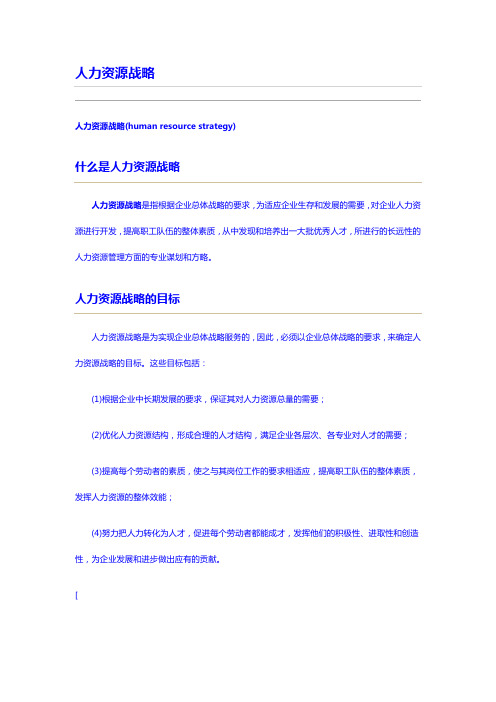 人力资源战略