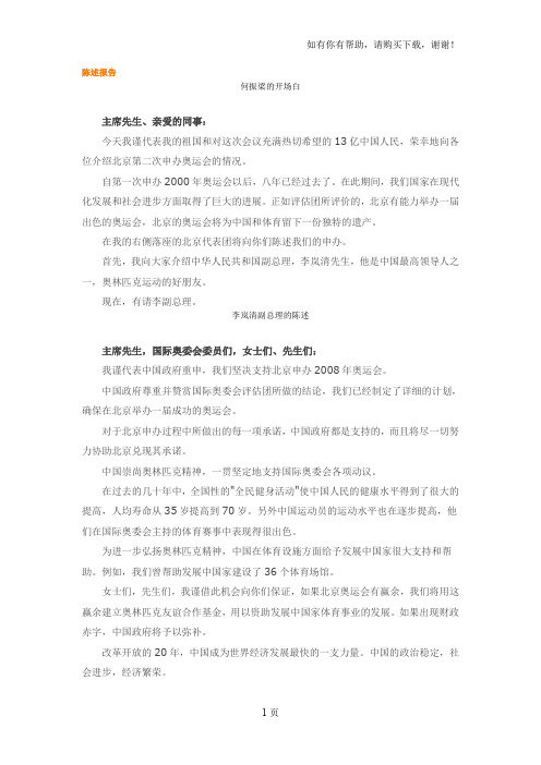北京奥运申办陈述报告