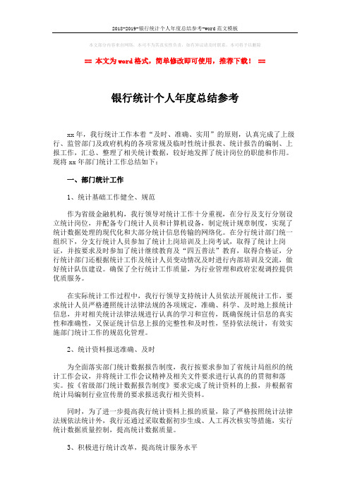 2018-2019-银行统计个人年度总结参考-word范文模板 (2页)