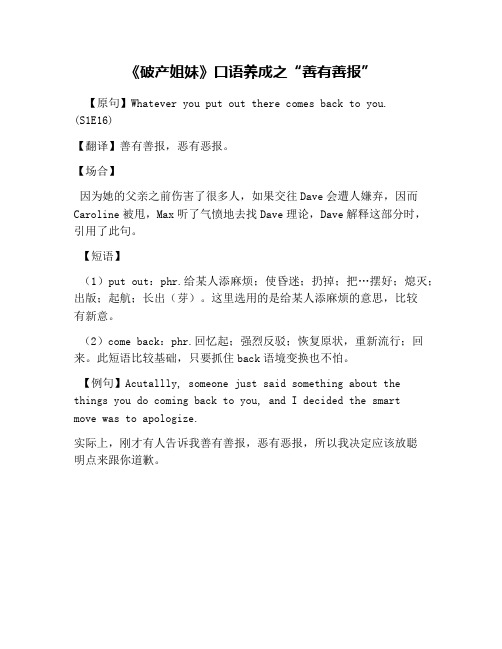 《破产姐妹》口语养成之“善有善报”