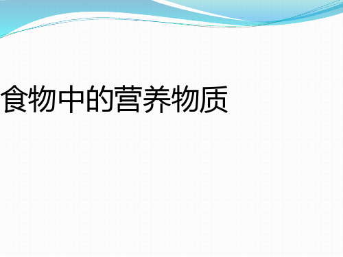 北京课改版化学九年级下册课件：13.1 食物中的营养物质(共27张PPT)