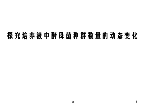 探究培养液中酵母菌种群数量的动态变化及血球计数板的构造和使用