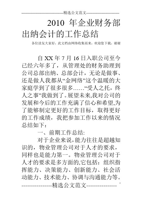 2010年企业财务部出纳会计的工作总结